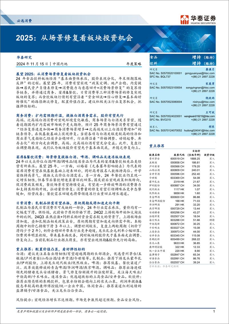 《食品饮料行业年度策略：2025，从场景修复看板块投资机会-241115-华泰证券-25页》 - 第1页预览图