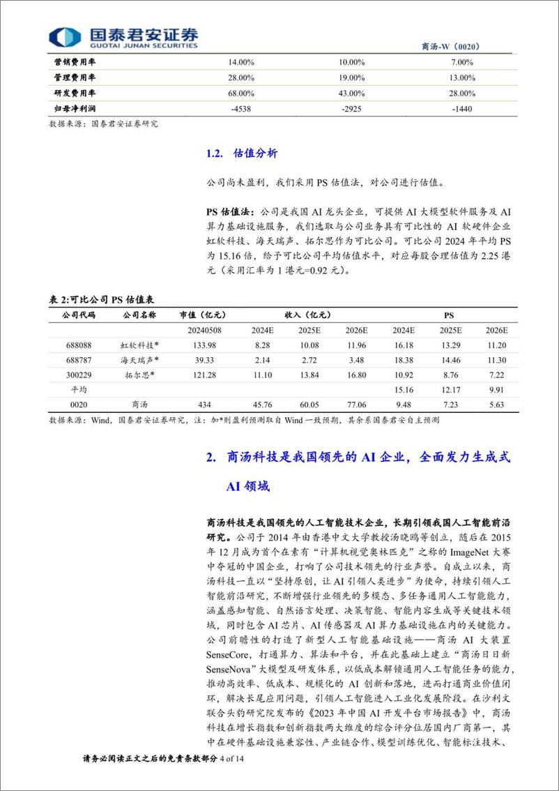 《国泰君安-商汤-W-00020.HK-首次覆盖：生成式AI厚积薄发，AI龙头再出发》 - 第4页预览图