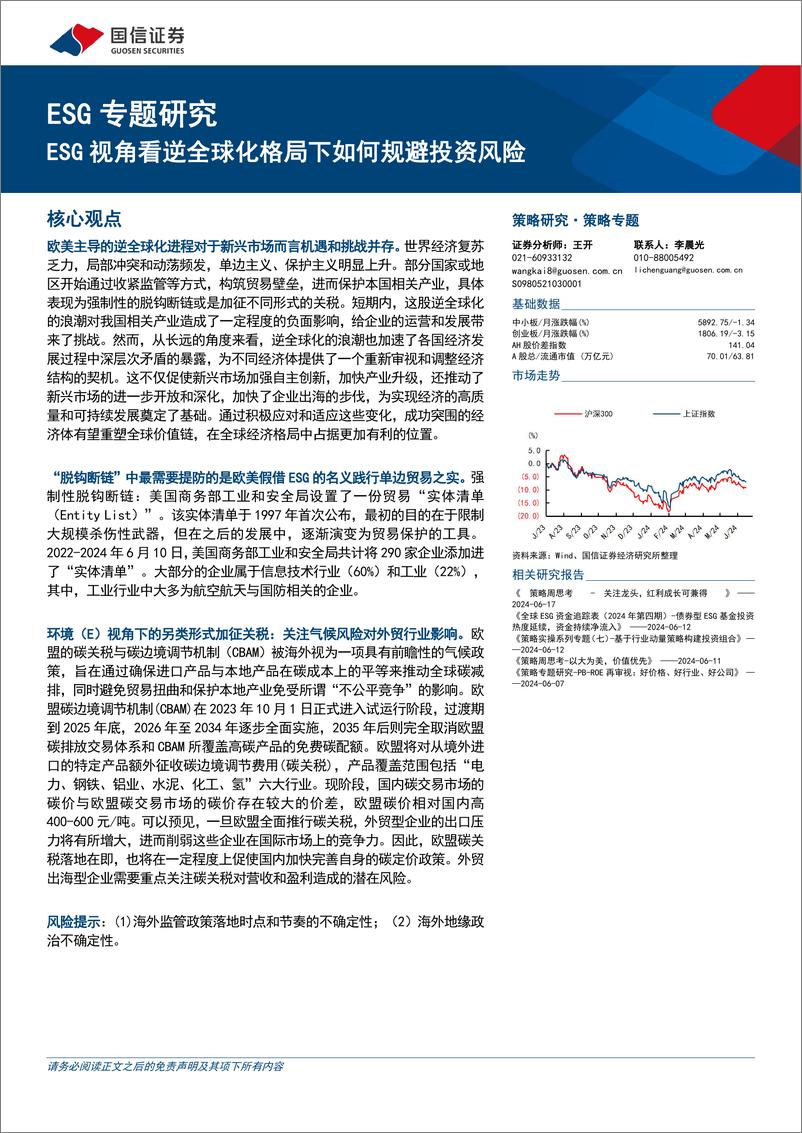 《ESG专题研究：ESG视角看逆全球化格局下如何规避投资风险-240618-国信证券-13页》 - 第1页预览图