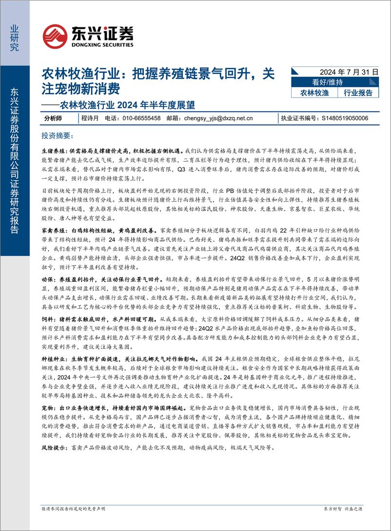 《农林牧渔行业2024年半年度展望：把握养殖链景气回升，关注宠物新消费-240731-东兴证券-30页》 - 第1页预览图