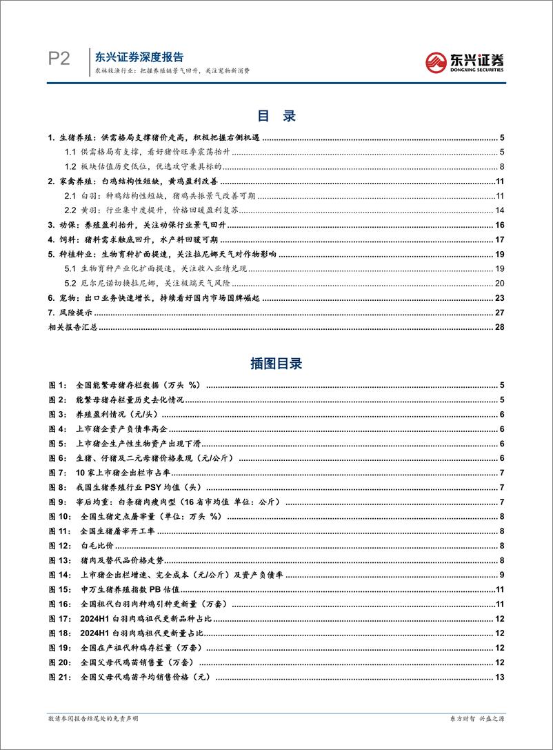 《农林牧渔行业2024年半年度展望：把握养殖链景气回升，关注宠物新消费-240731-东兴证券-30页》 - 第2页预览图