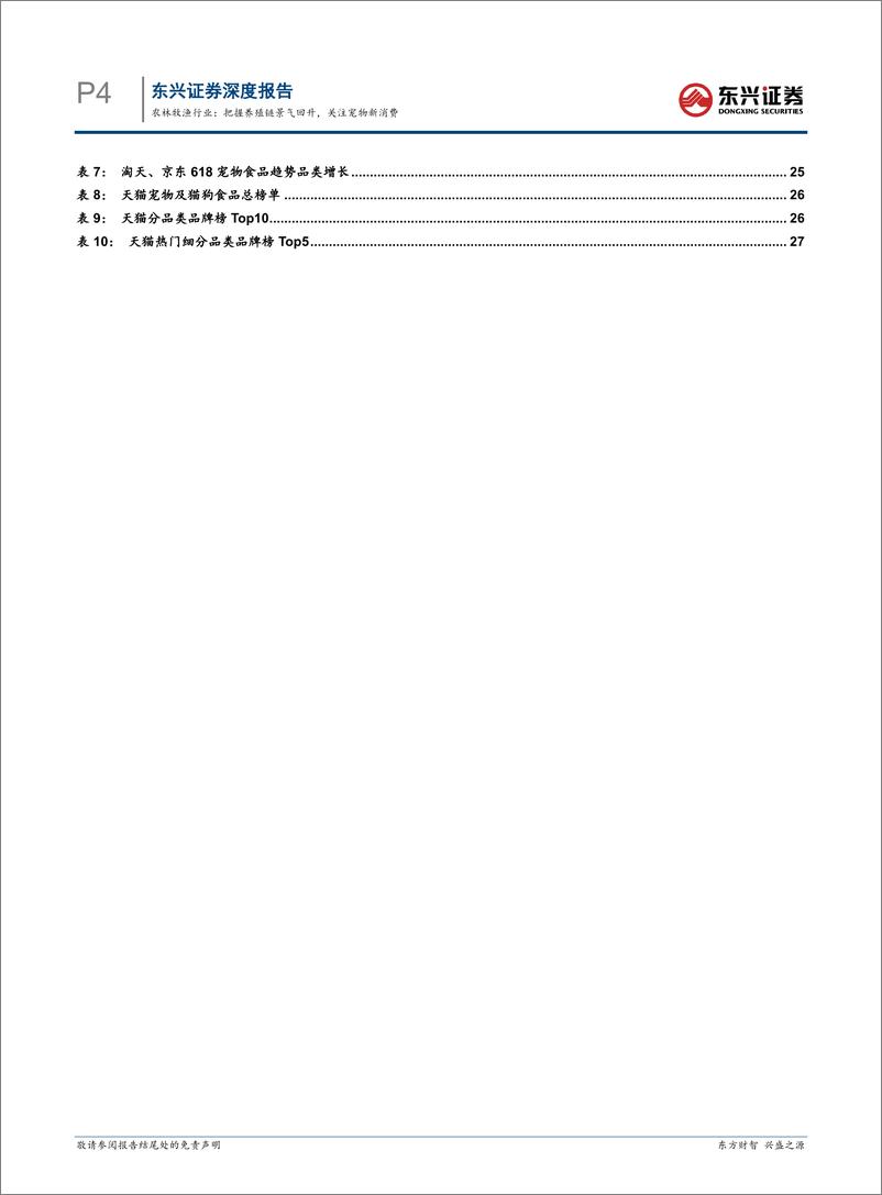 《农林牧渔行业2024年半年度展望：把握养殖链景气回升，关注宠物新消费-240731-东兴证券-30页》 - 第4页预览图