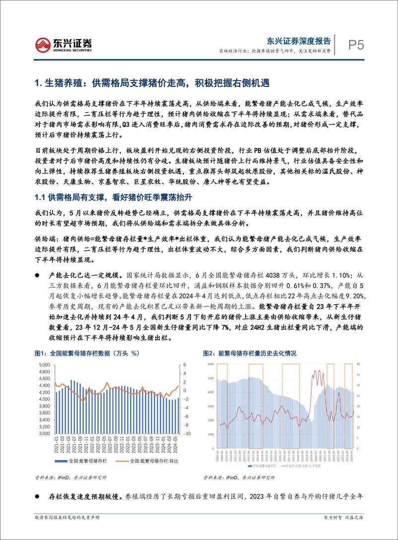 《农林牧渔行业2024年半年度展望：把握养殖链景气回升，关注宠物新消费-240731-东兴证券-30页》 - 第5页预览图