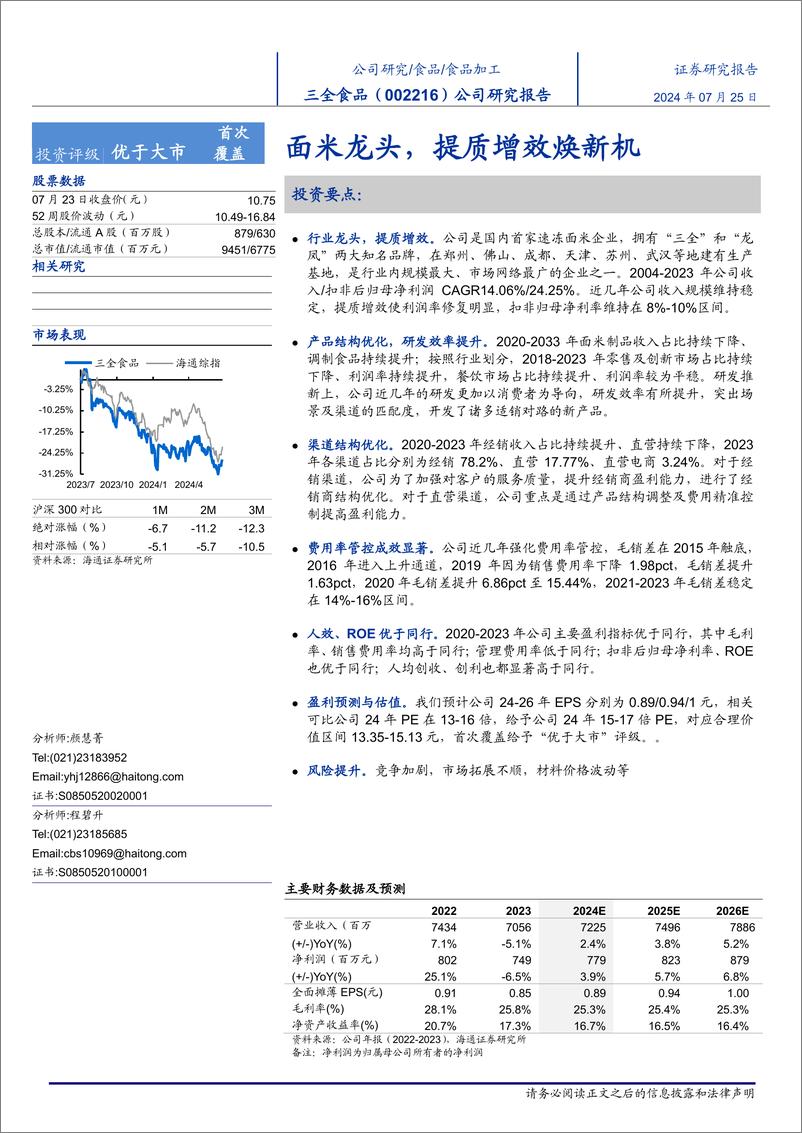 《三全食品(002216)公司研究报告：面米龙头，提质增效焕新机-240725-海通证券-15页》 - 第1页预览图