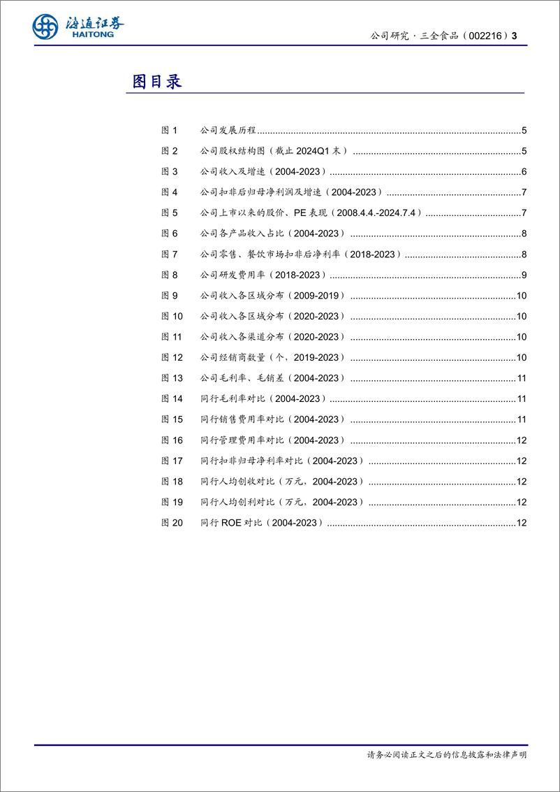 《三全食品(002216)公司研究报告：面米龙头，提质增效焕新机-240725-海通证券-15页》 - 第3页预览图