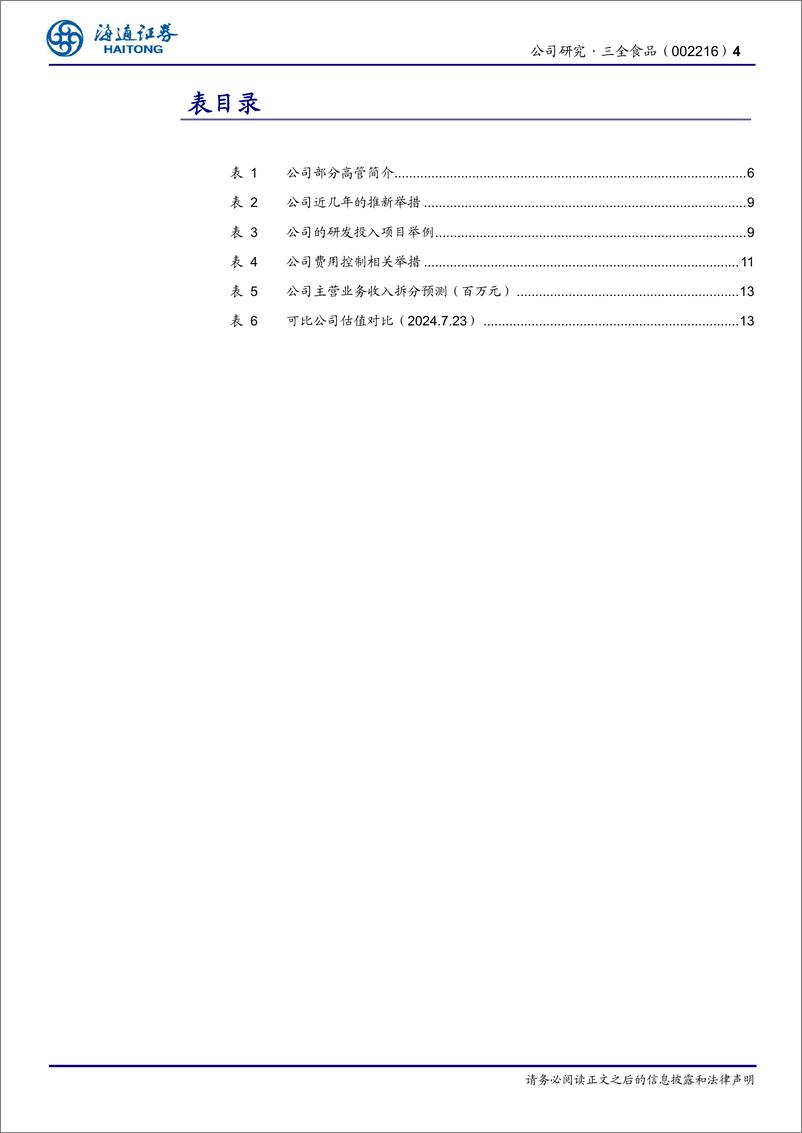 《三全食品(002216)公司研究报告：面米龙头，提质增效焕新机-240725-海通证券-15页》 - 第4页预览图