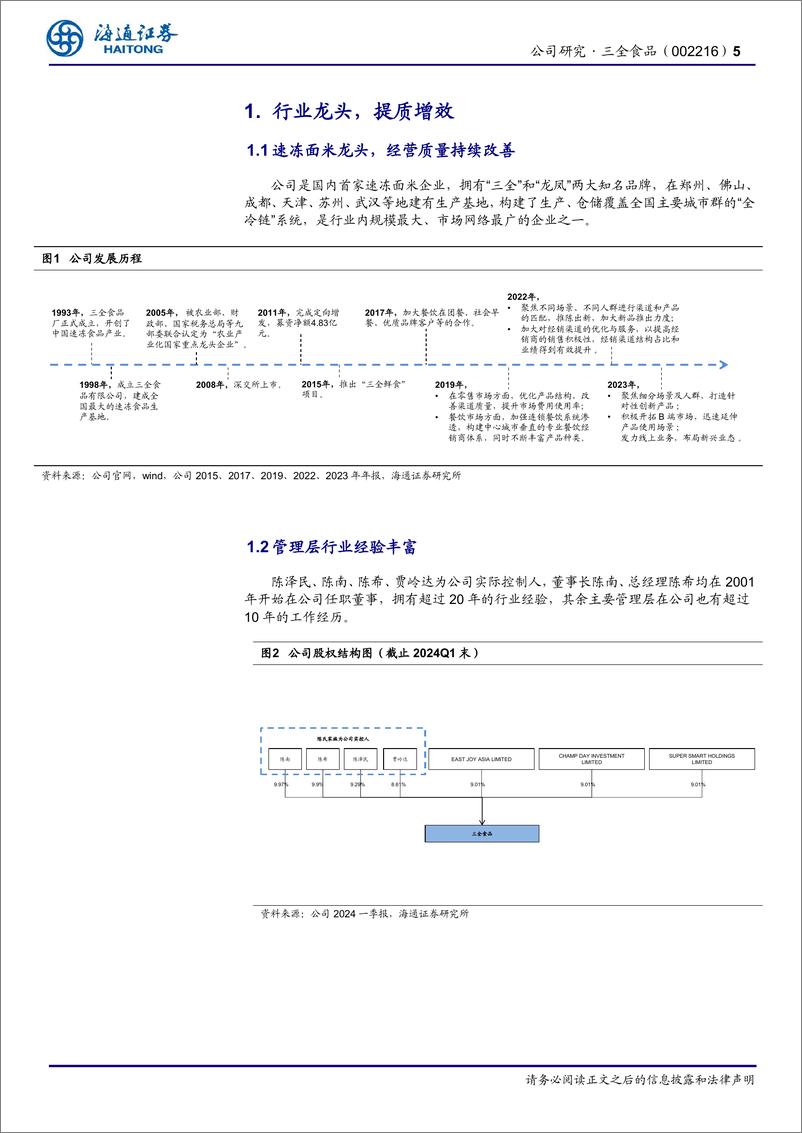 《三全食品(002216)公司研究报告：面米龙头，提质增效焕新机-240725-海通证券-15页》 - 第5页预览图