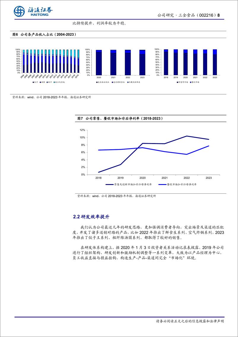 《三全食品(002216)公司研究报告：面米龙头，提质增效焕新机-240725-海通证券-15页》 - 第8页预览图