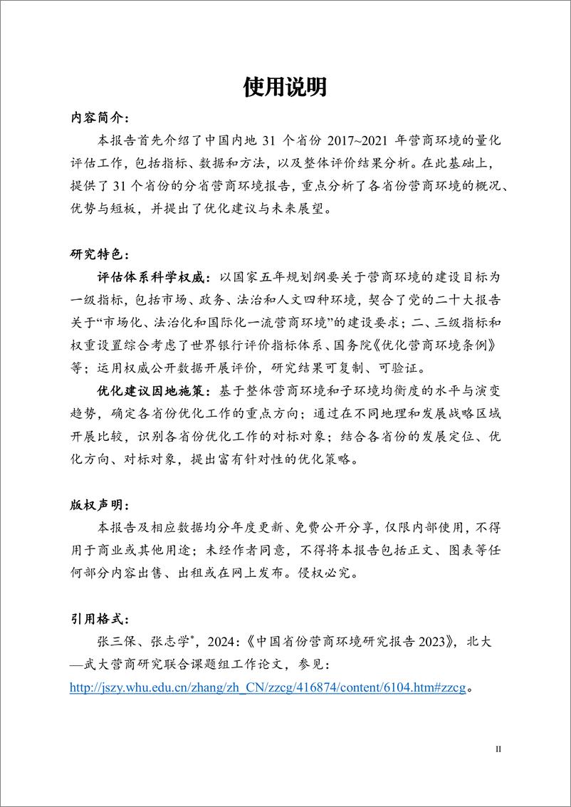 《中国省份营商环境研究报告2023-2024.6.20-385页》 - 第4页预览图