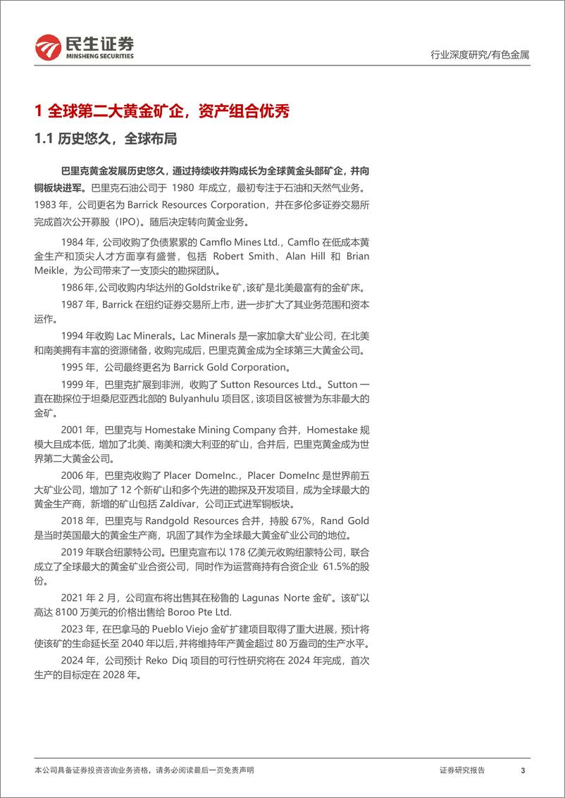 《民生证券-海外黄金股观察系列之一_巴里克黄金_历史积淀_资源底蕴熠熠金辉》 - 第3页预览图