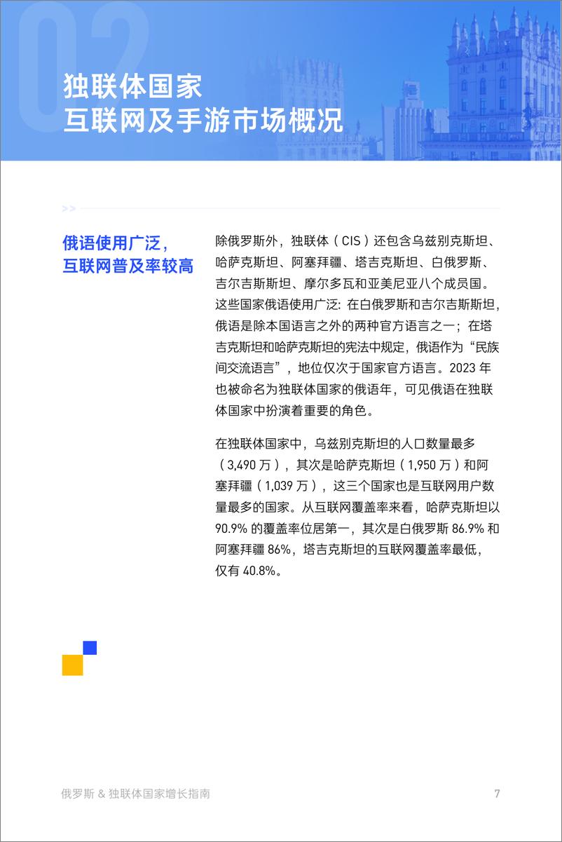 《俄罗斯&独联体国家增长指南白皮书-扬帆出海》 - 第7页预览图