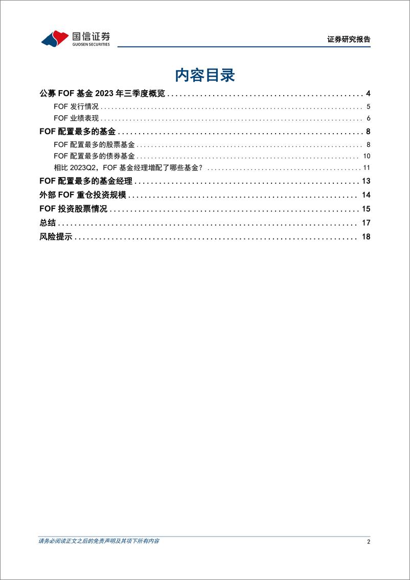 《金融工程专题研究：公募FOF基金2023年三季报解析-20231027-国信证券-20页》 - 第3页预览图