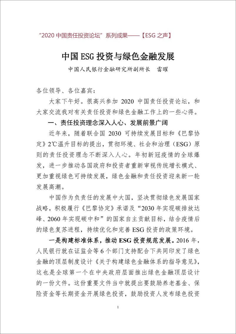 《雷曜：中国ESG投资与绿色金融发展》 - 第1页预览图