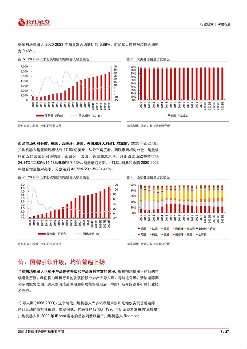 《家用电器行业全球视野看家电之扫地机器人：内外并进，风正时济-240723-长江证券-27页》 - 第7页预览图