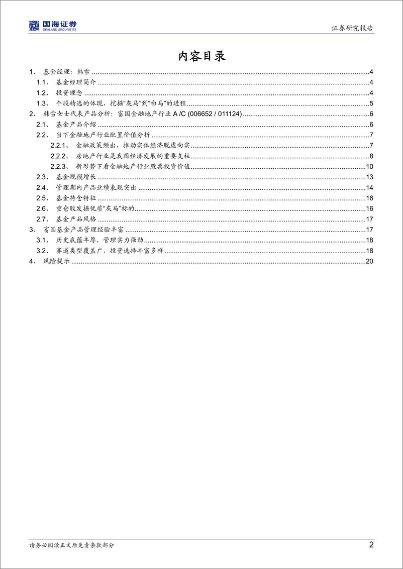 《富国基金韩雪：掘金金融地产的新锐力量-20220810-国海证券-22页》 - 第3页预览图