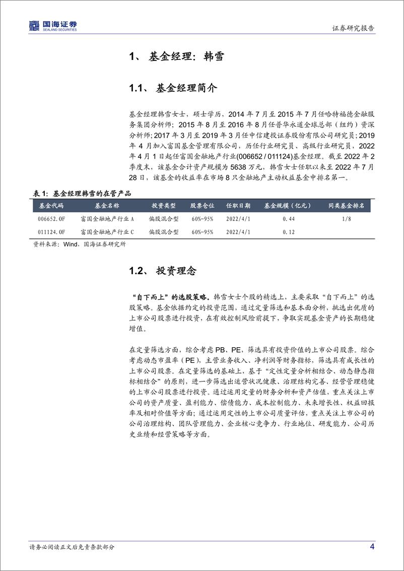 《富国基金韩雪：掘金金融地产的新锐力量-20220810-国海证券-22页》 - 第5页预览图