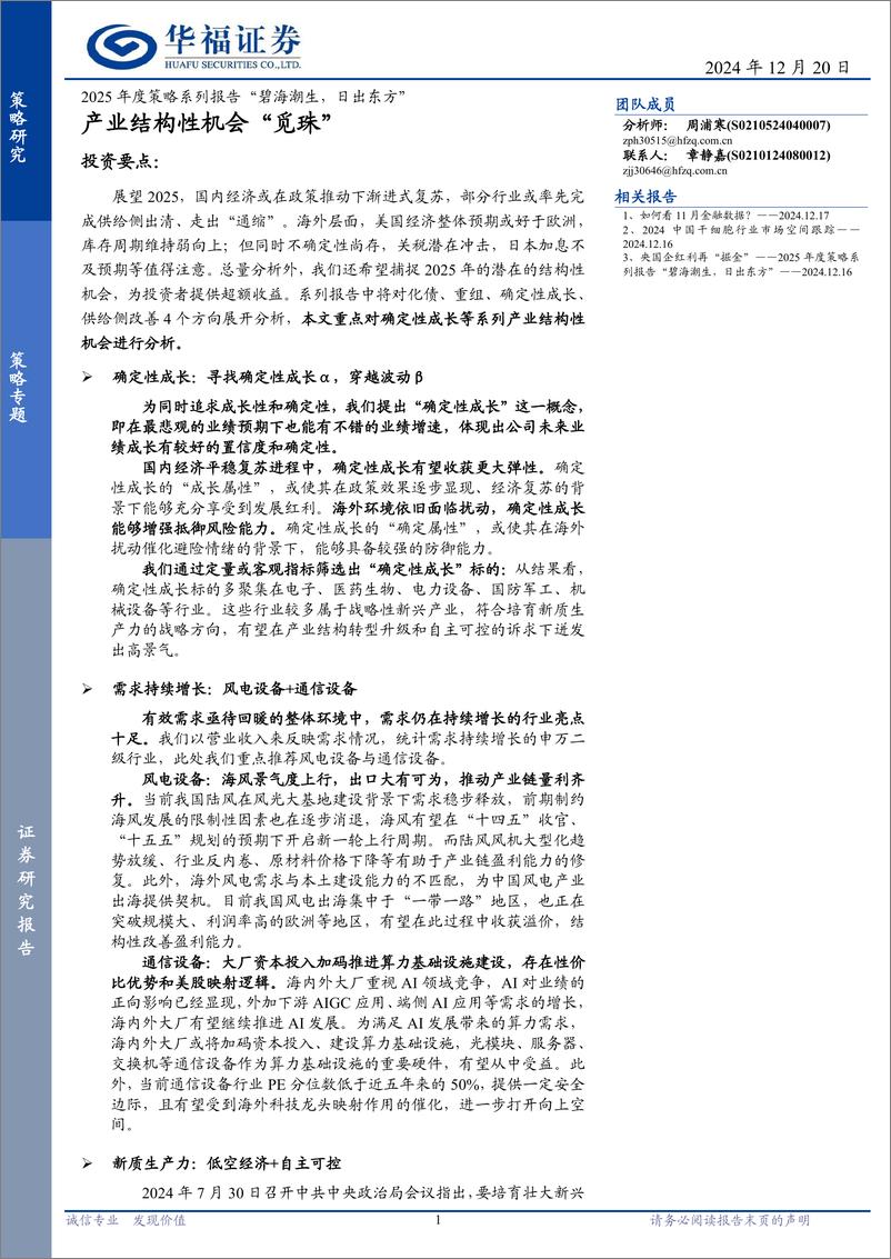 《2025年度策略系列报告“碧海潮生，日出东方”：产业结构性机会“觅珠”-241220-华福证券-31页》 - 第1页预览图