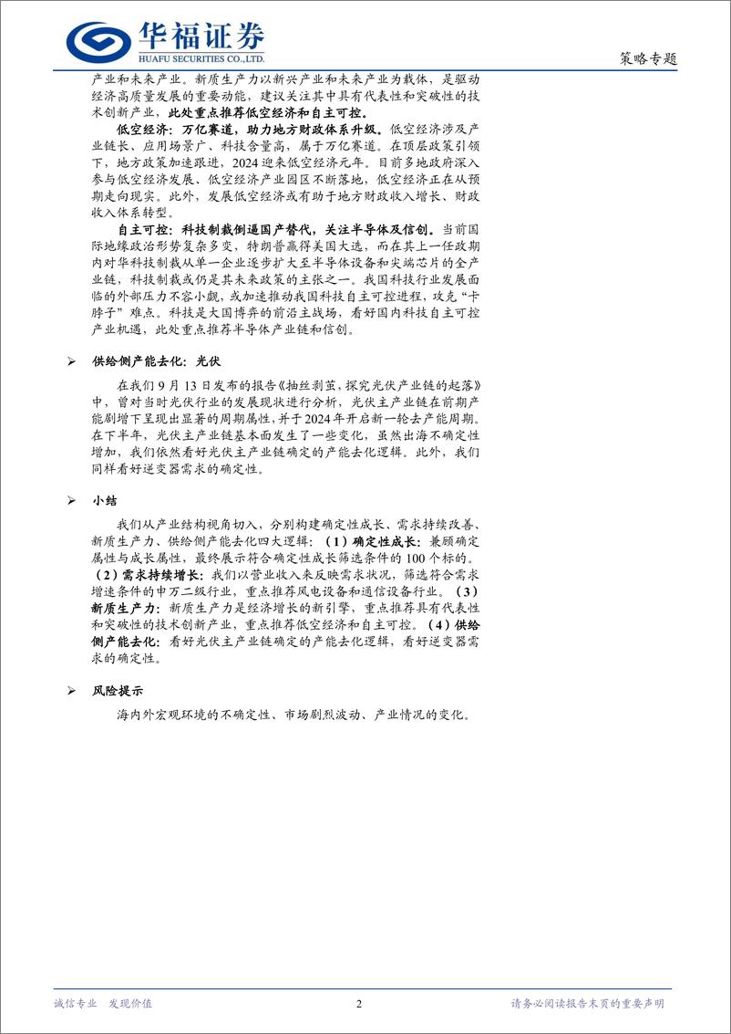 《2025年度策略系列报告“碧海潮生，日出东方”：产业结构性机会“觅珠”-241220-华福证券-31页》 - 第2页预览图