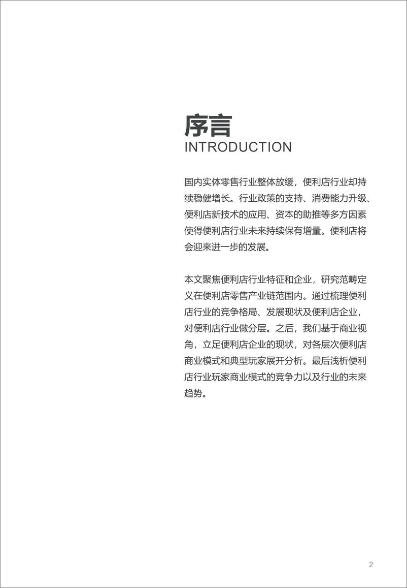 《预见便利店——2019中国便利店零售业态未来趋势研究》 - 第2页预览图