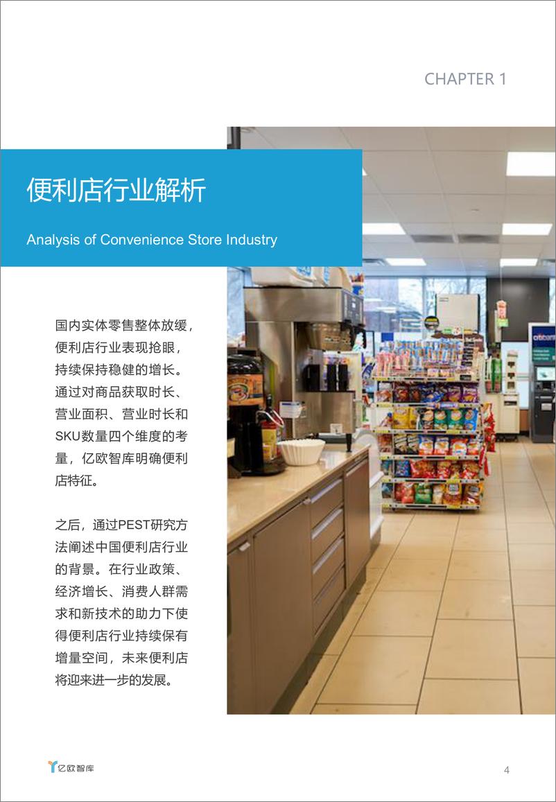 《预见便利店——2019中国便利店零售业态未来趋势研究》 - 第4页预览图