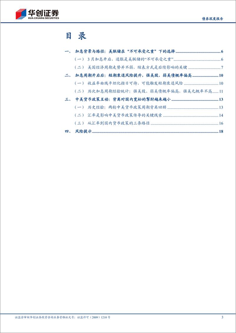 《【债券深度报告】中美货币政策周期初探：美联储收紧，会掣肘国内宽松吗？-20220323-华创证券-21页》 - 第4页预览图