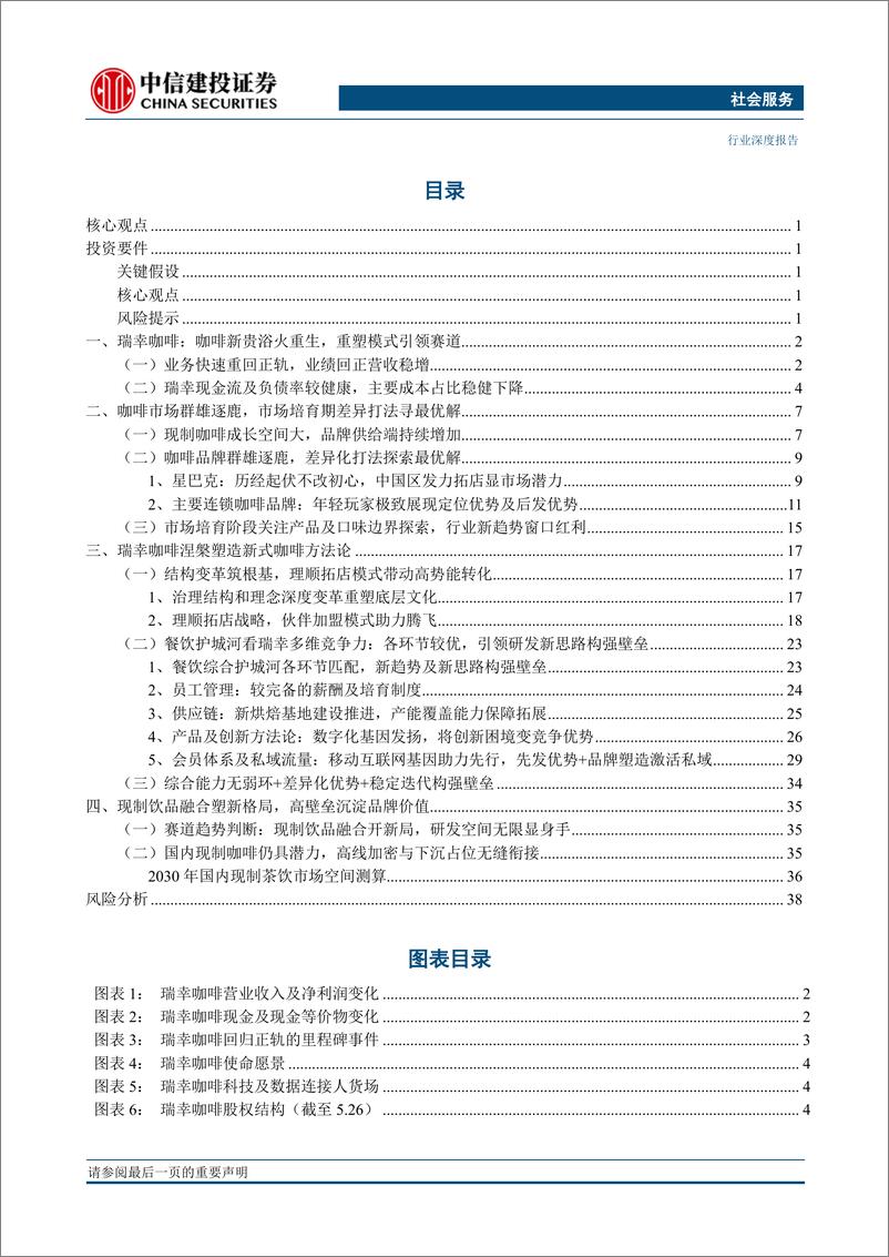 《咖啡行业：以瑞幸方法论为例，数字化研发优势及现制饮品融合创新望重塑行业-20230530-中信建投-44页》 - 第3页预览图