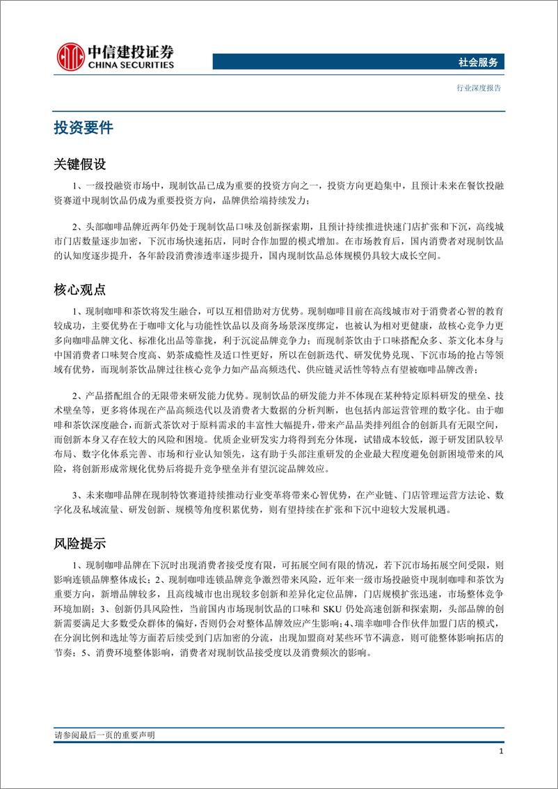 《咖啡行业：以瑞幸方法论为例，数字化研发优势及现制饮品融合创新望重塑行业-20230530-中信建投-44页》 - 第6页预览图