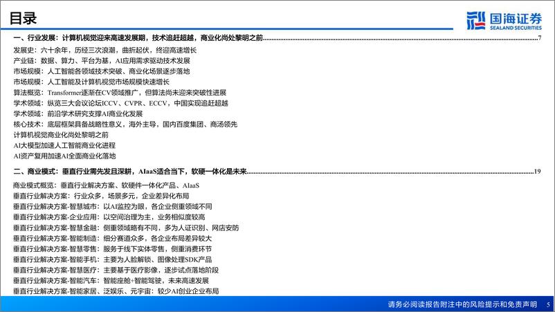 《国海证券：人工智能系列深度报告-计算机视觉行业框架-AI之眼-初启商业飞轮》 - 第5页预览图