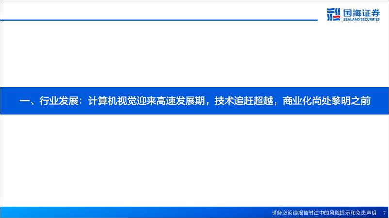 《国海证券：人工智能系列深度报告-计算机视觉行业框架-AI之眼-初启商业飞轮》 - 第7页预览图