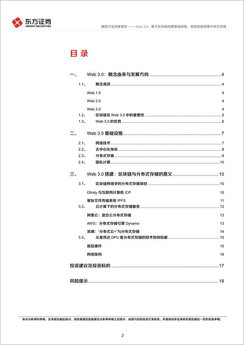 《通信行业区块链系列报告八：Web 3.0，基于区块链构建基础设施，有望加速部署分布式存储-20220523-东方证券-20页》 - 第3页预览图