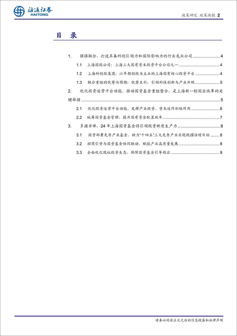 《上海国资改革新里程：国投与科创投集团联合重组，引领科技创新与产业升级-240422-海通证券-10页》 - 第2页预览图