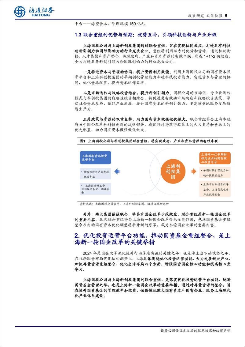 《上海国资改革新里程：国投与科创投集团联合重组，引领科技创新与产业升级-240422-海通证券-10页》 - 第5页预览图