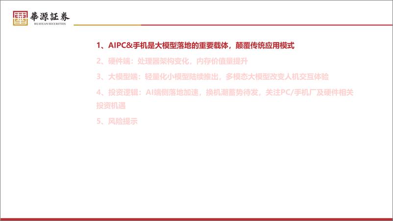 《AI终端行业专题：AI进化加速端侧落地，新一轮换机潮蓄势待发-240621-华源证券-42页》 - 第3页预览图
