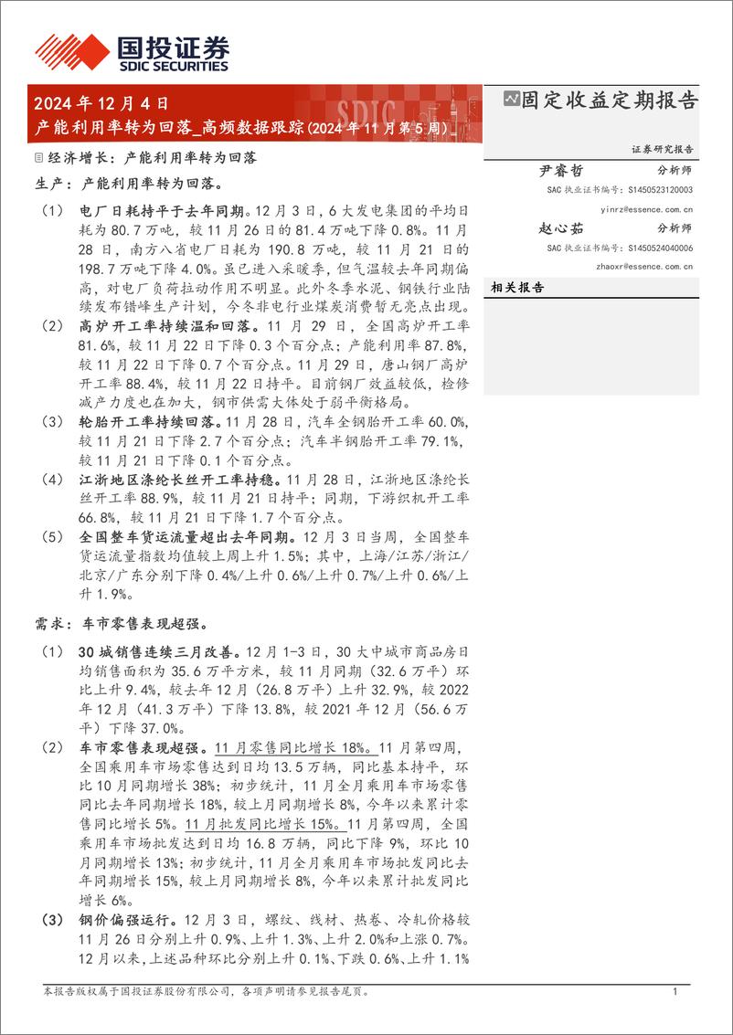 《高频数据跟踪(2024年11月第5周)：产能利用率转为回落-241204-国投证券-15页》 - 第1页预览图