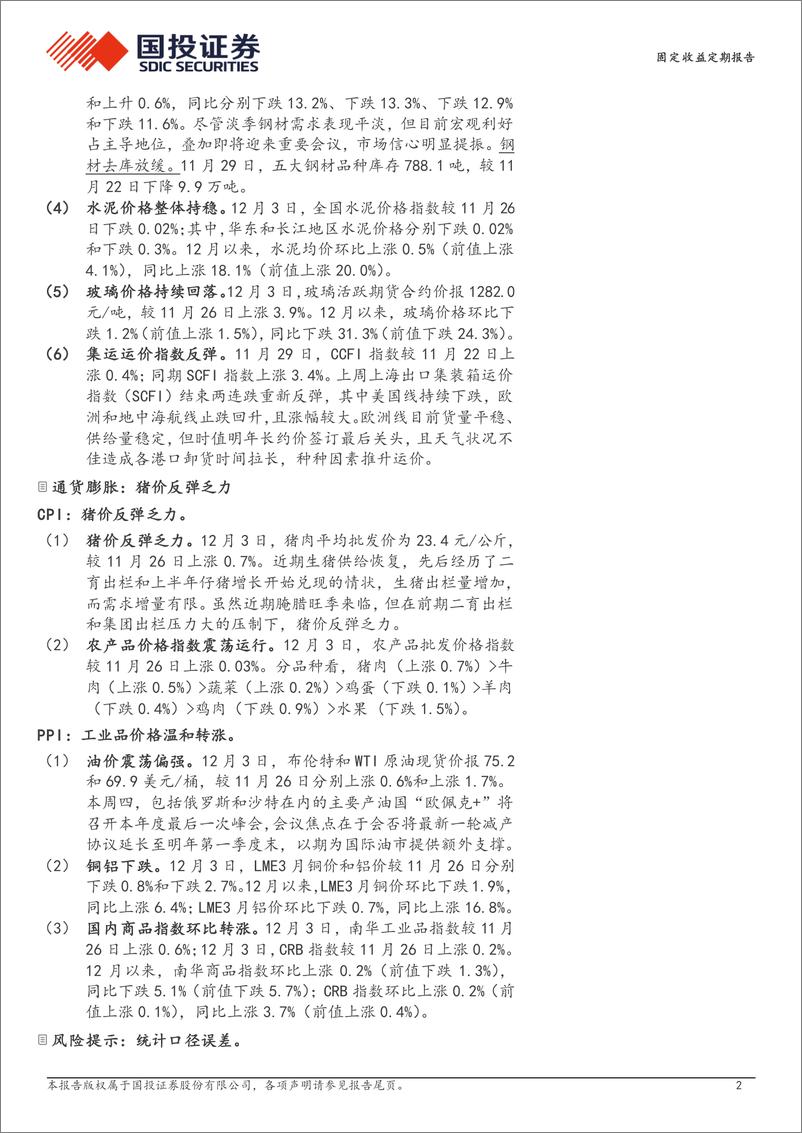 《高频数据跟踪(2024年11月第5周)：产能利用率转为回落-241204-国投证券-15页》 - 第2页预览图