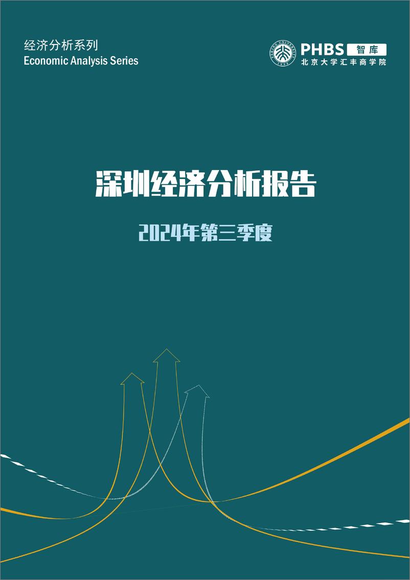 《2024年第三季度深圳市经济分析报告-经济景气水平回落内需不足是主要拖累》 - 第1页预览图