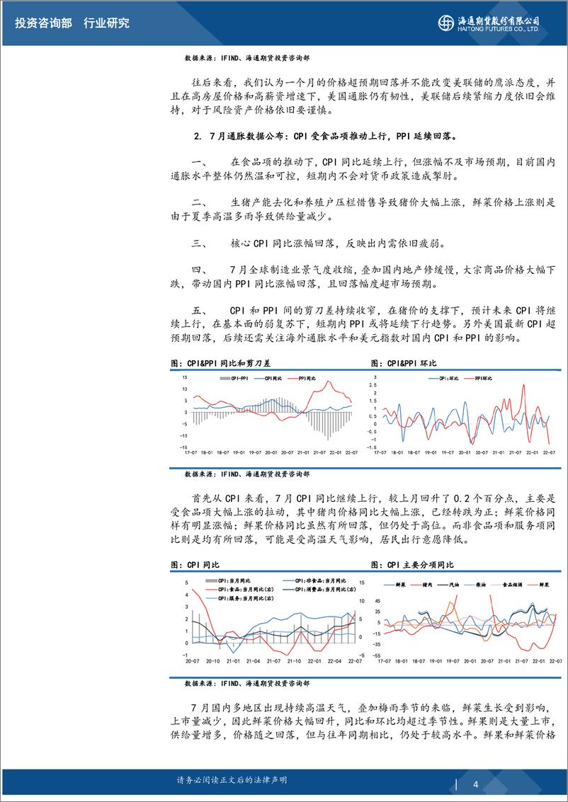 《大类资产与重点策略追踪-20220814-海通期货-27页》 - 第5页预览图