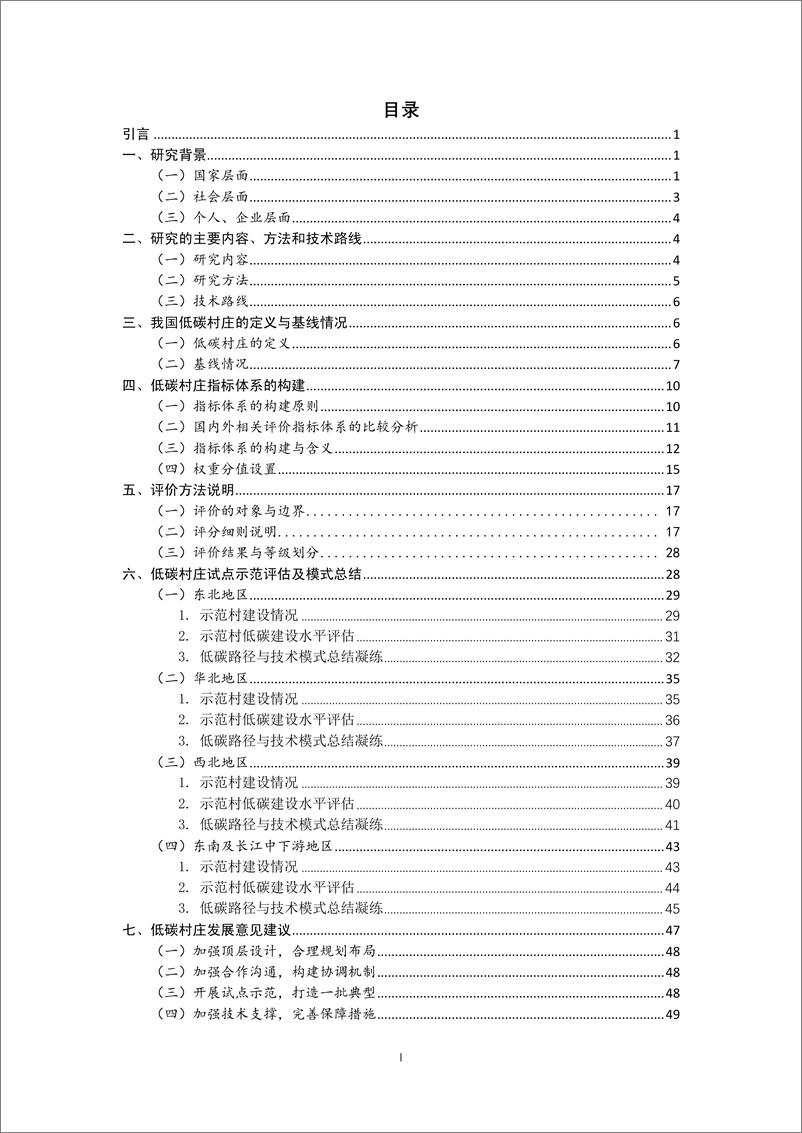 《基于碳达峰碳中和战略目标的低碳村庄示范及评价指标体系研究项目》 - 第2页预览图