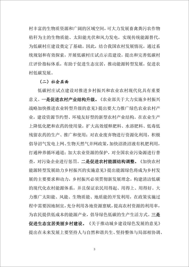 《基于碳达峰碳中和战略目标的低碳村庄示范及评价指标体系研究项目》 - 第6页预览图