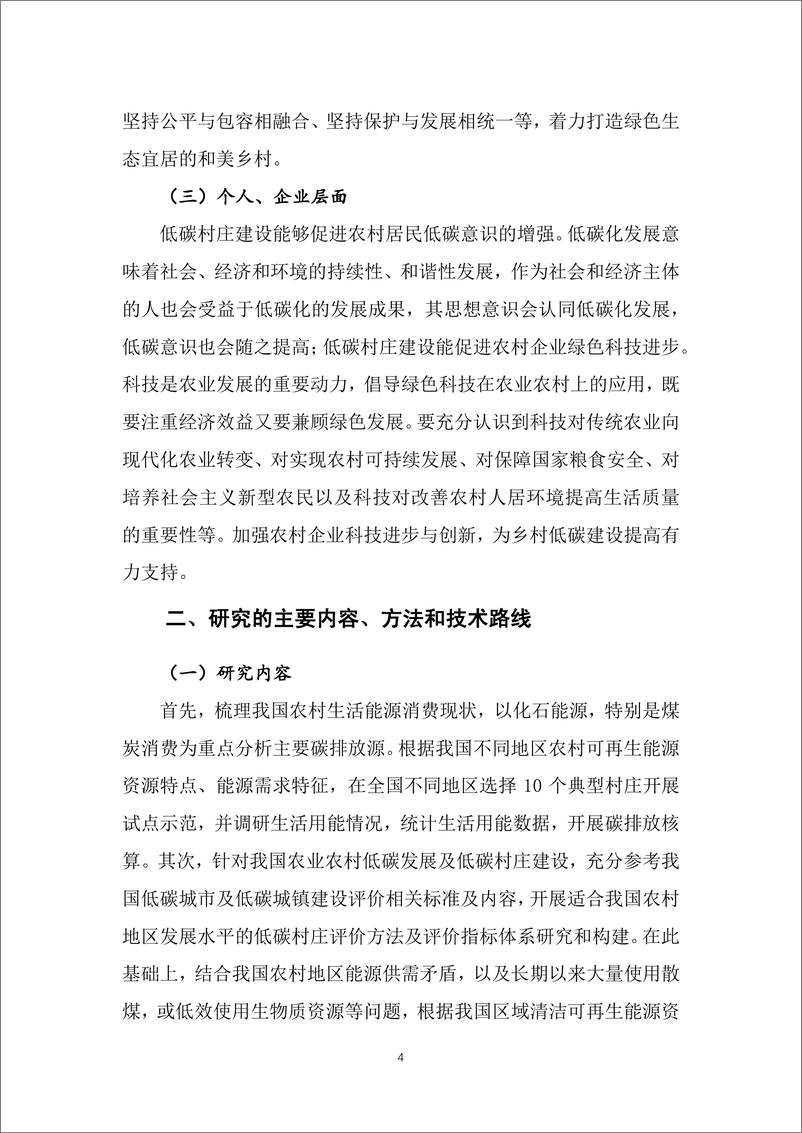 《基于碳达峰碳中和战略目标的低碳村庄示范及评价指标体系研究项目》 - 第7页预览图