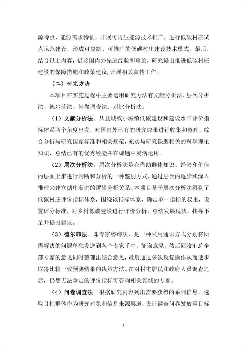 《基于碳达峰碳中和战略目标的低碳村庄示范及评价指标体系研究项目》 - 第8页预览图