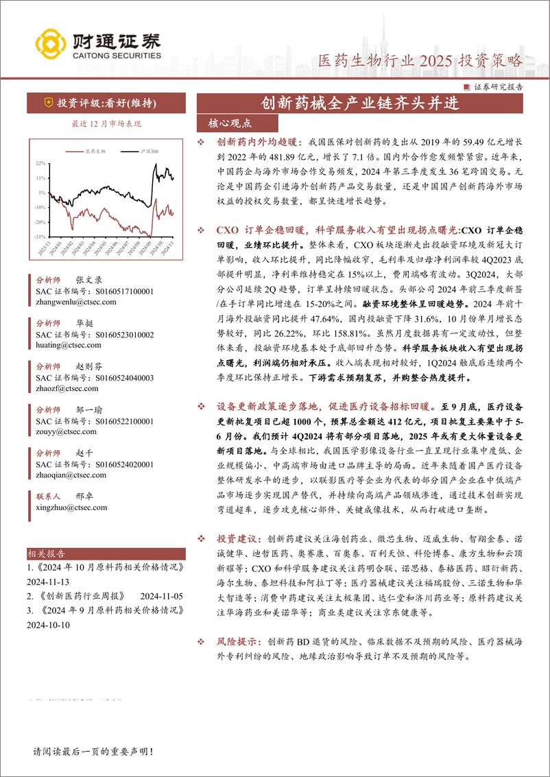 《医药生物行业2025投资策略：创新药械全产业链齐头并进-241129-财通证券-47页》 - 第1页预览图