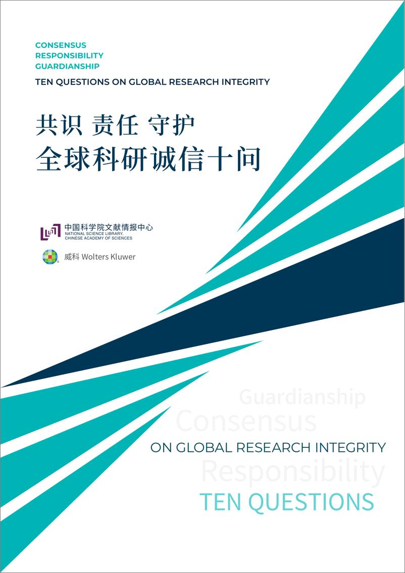 《共识、责任、守护——全球科研诚信十问报告-中文版-54页》 - 第2页预览图