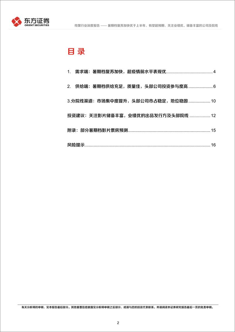 《传媒行业：暑期档复苏加快优于上半年，有望超预期，关注业绩优、储备丰富的公司及院线-20230718-东方证券-18页》 - 第3页预览图