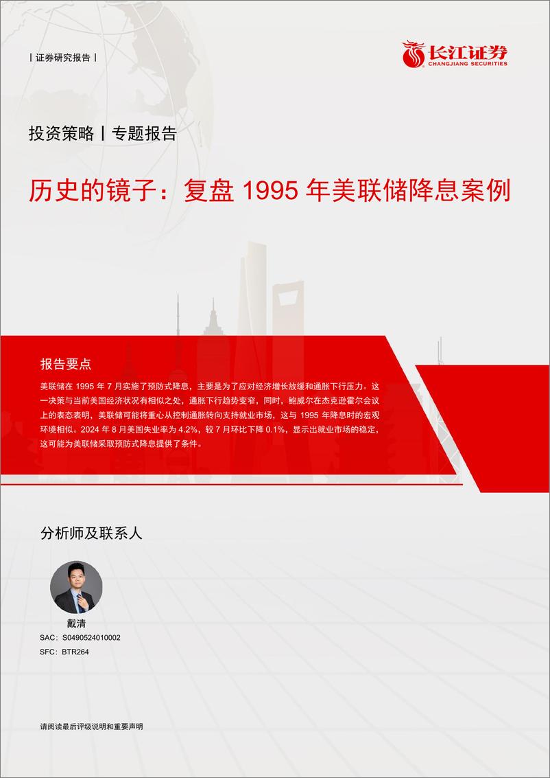 《历史的镜子：复盘1995年美联储降息案例-240911-长江证券-13页》 - 第1页预览图