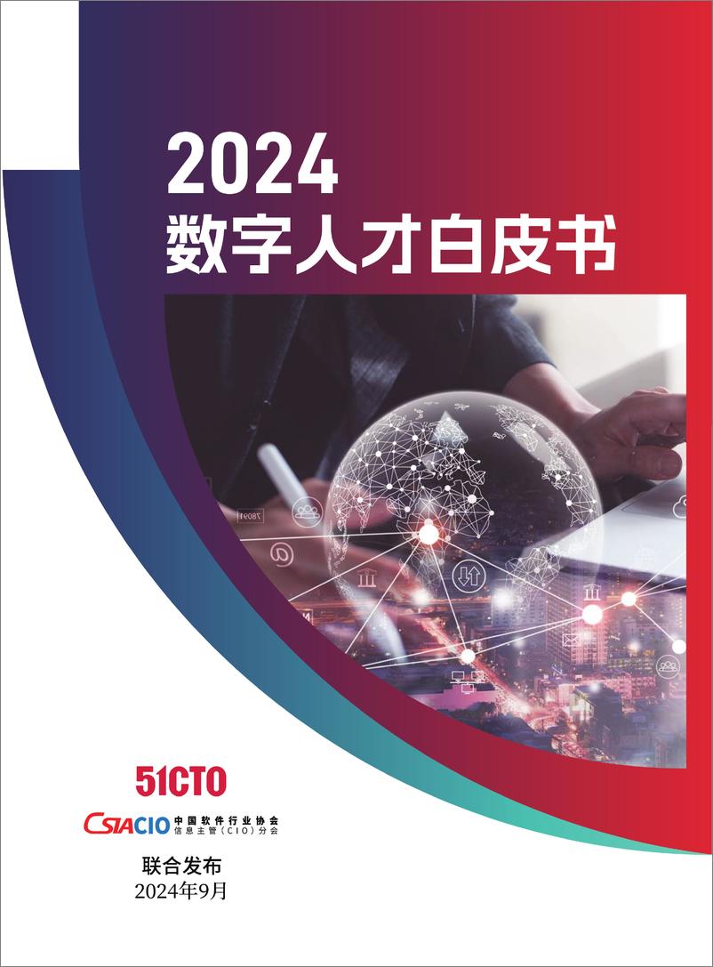 《软协CIO分会＆51CTO_2024年数字人才白皮书》 - 第1页预览图