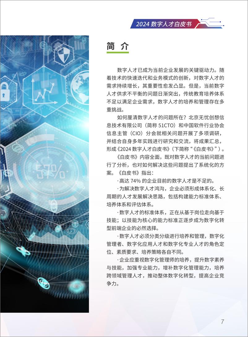 《软协CIO分会＆51CTO_2024年数字人才白皮书》 - 第7页预览图