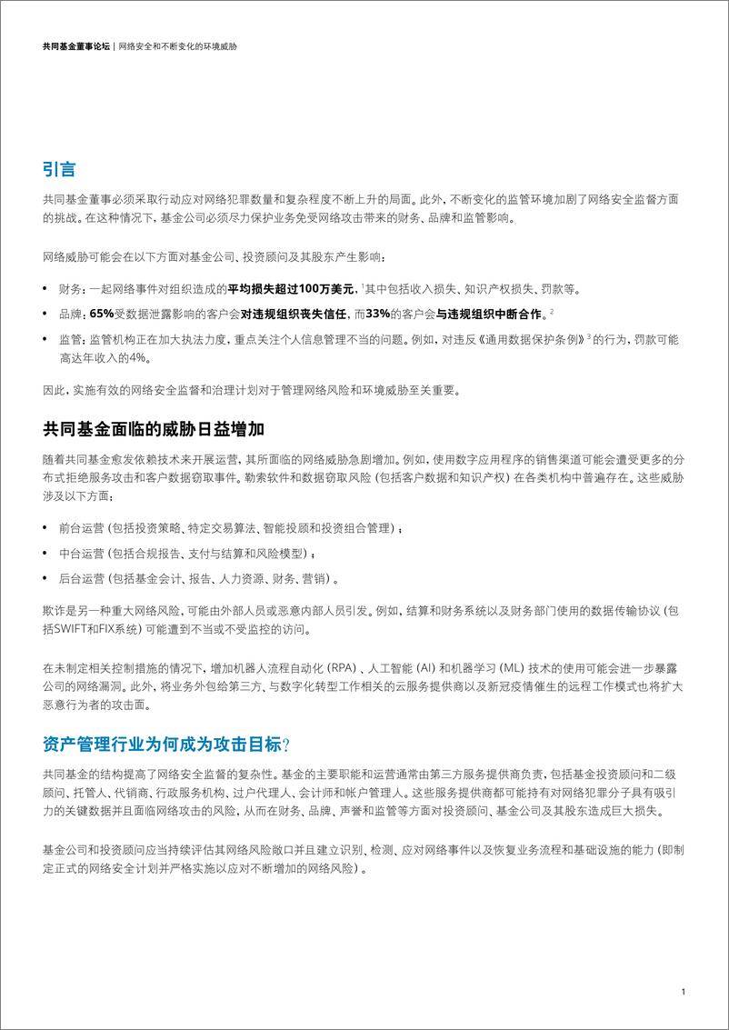 《网络安全和持续的环境威胁：共同基金董事的职责-19页》 - 第4页预览图