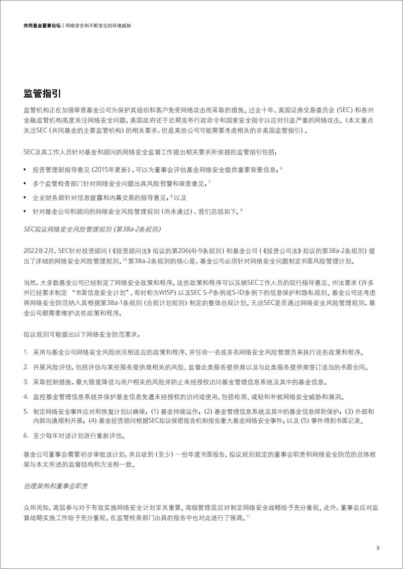 《网络安全和持续的环境威胁：共同基金董事的职责-19页》 - 第6页预览图