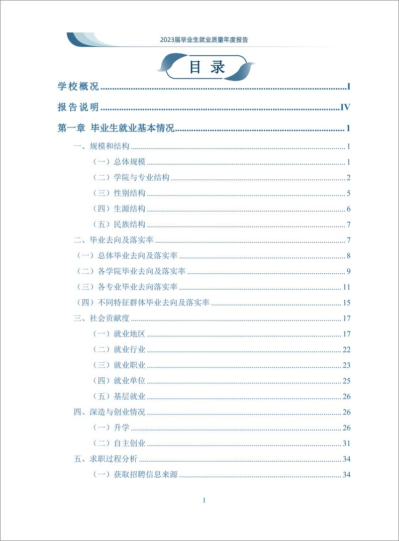 《大连交通大学2023届毕业生就业质量年度报告》 - 第2页预览图